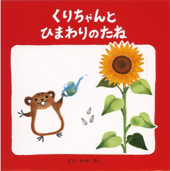 Amazon.co.jp: くりちゃんとピーとナーとツー (くりちゃんの